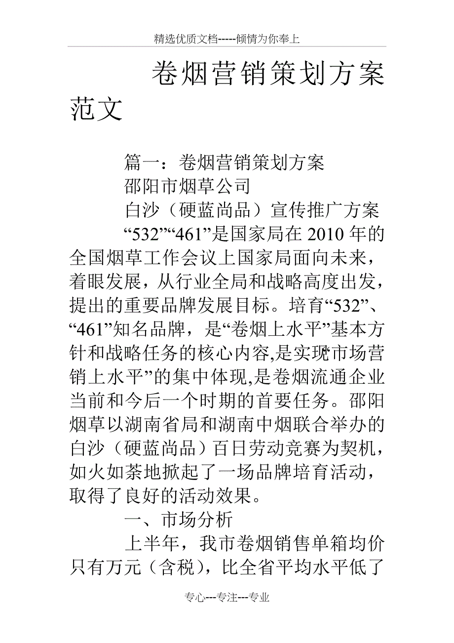 卷烟营销策划方案范文_第1页