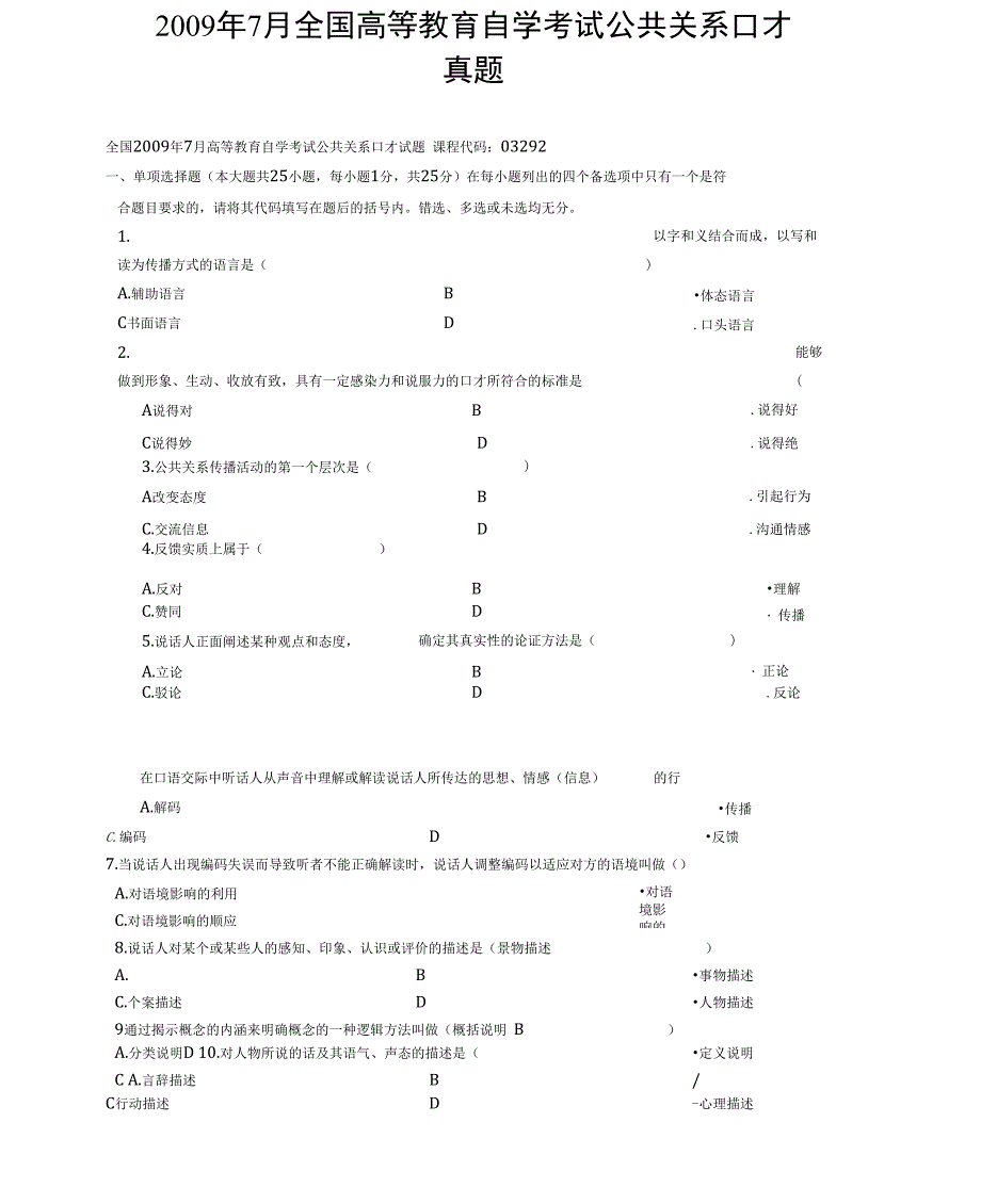 2009年7月全国高等教育自学考试公共关系口才真题_第1页