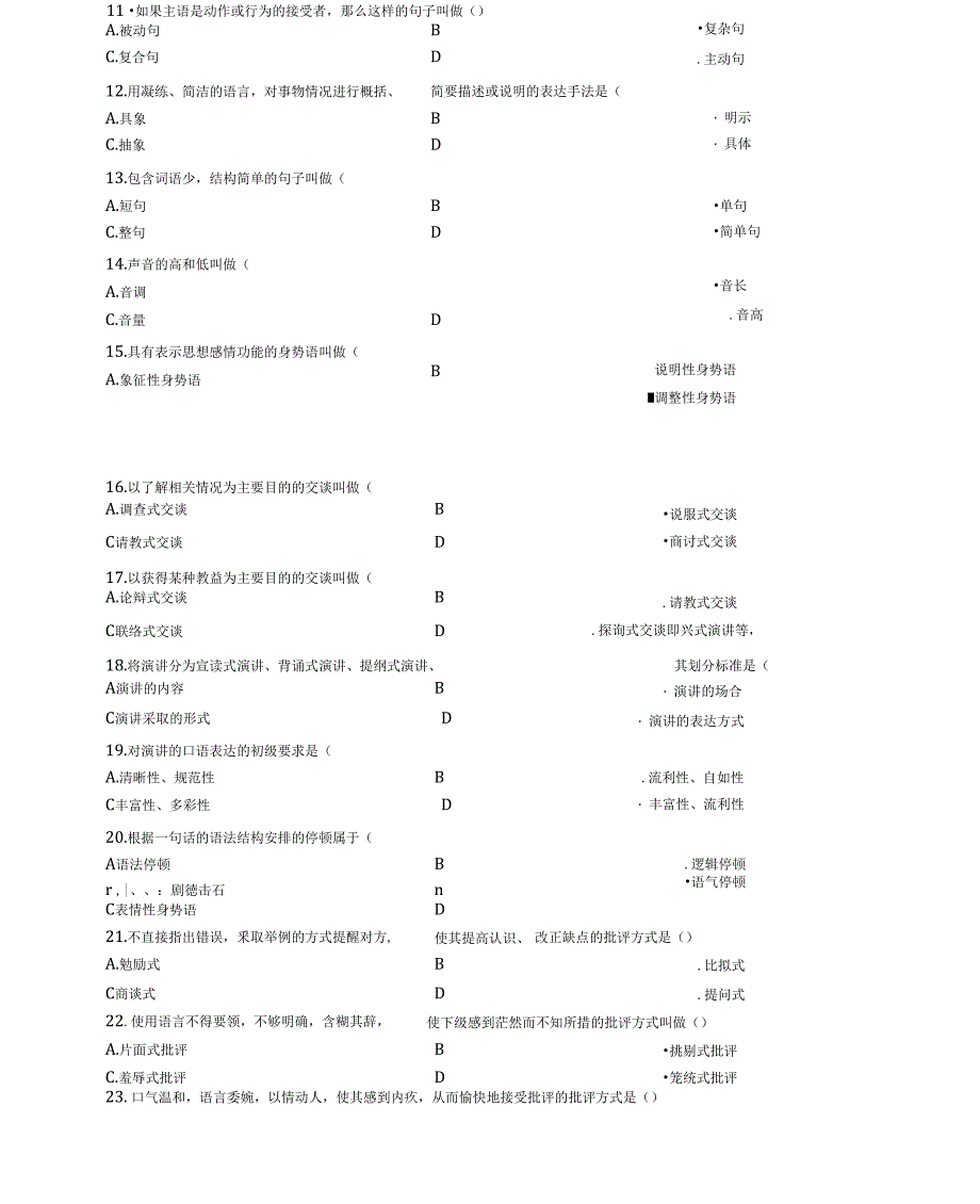 2009年7月全国高等教育自学考试公共关系口才真题_第2页