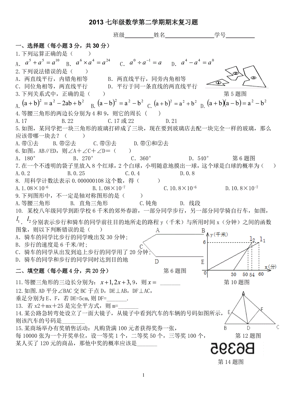 七年级下总复习.doc_第1页