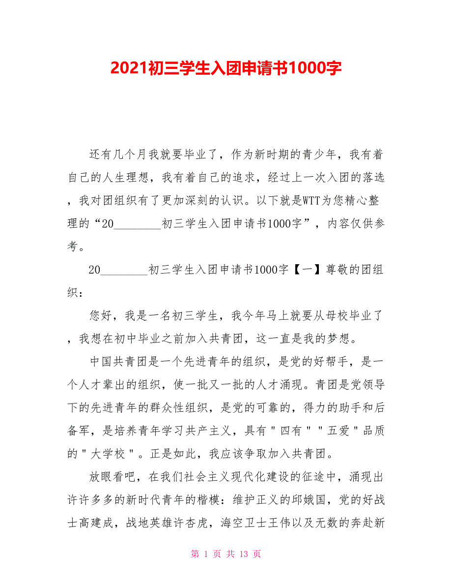 2021初三学生入团申请书1000字_第1页