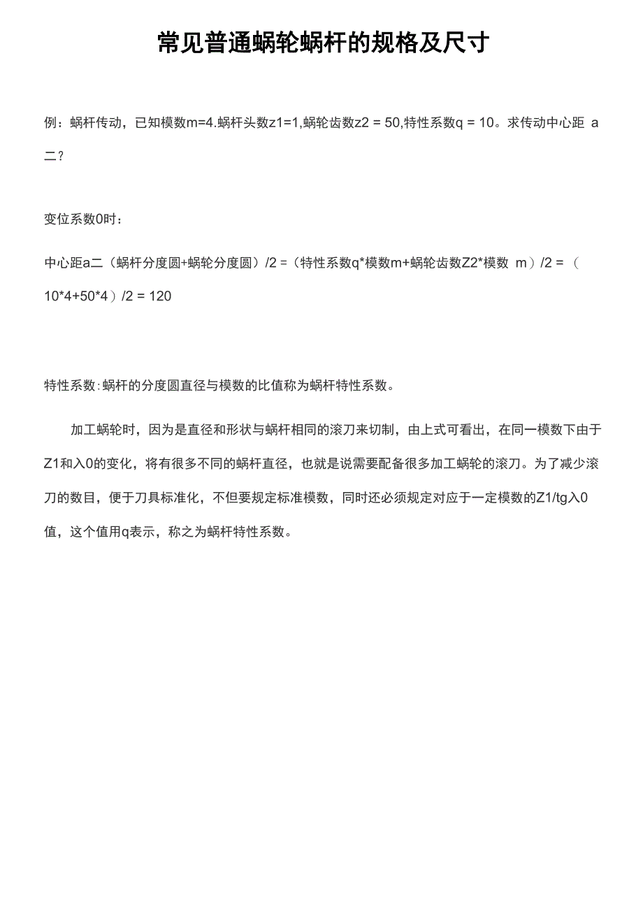 蜗轮蜗杆常见普通的规格及尺寸_第1页