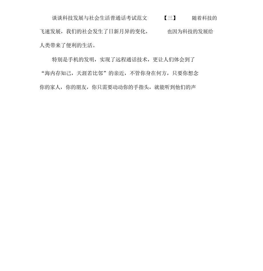 谈谈科技发展与社会生活普通话考试范文_第4页