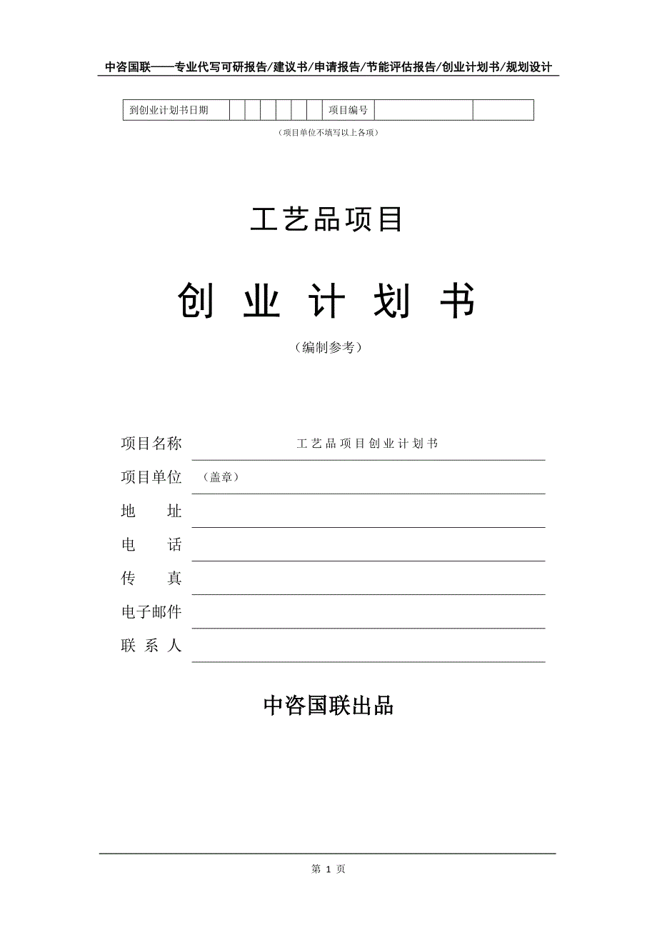 工艺品项目创业计划书写作模板_第2页