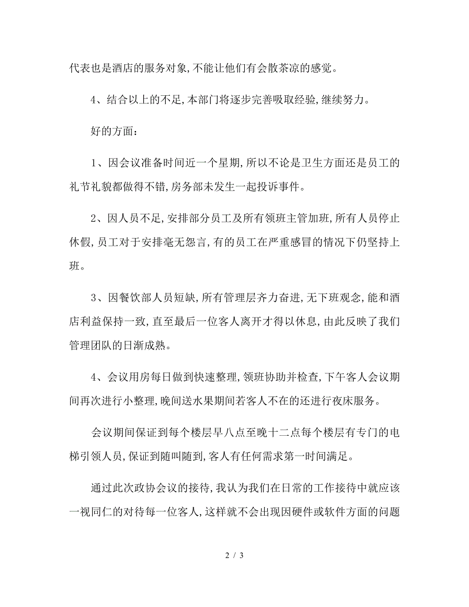 酒店会议接待个人工作自我总结.doc_第2页