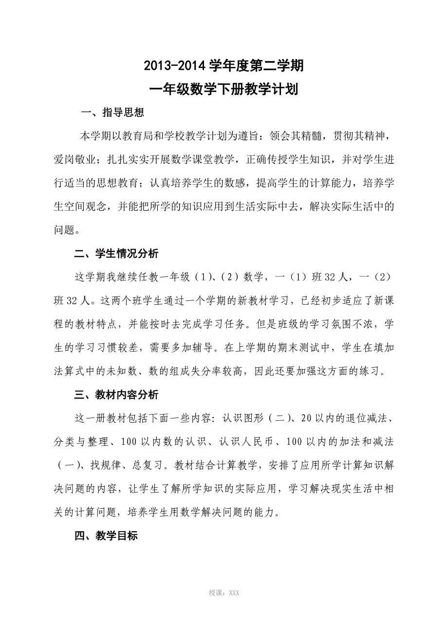 一年级数学下册教学工作计划_第1页