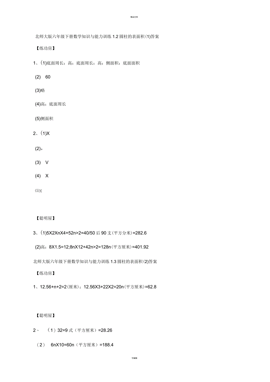 北师大版六年级下册数学知识与能力训练_第4页