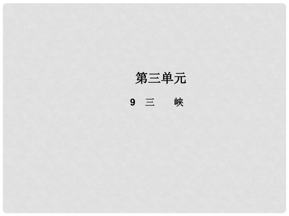 八年级语文上册 第三单元 9 三峡教学课件 新人教版_第1页