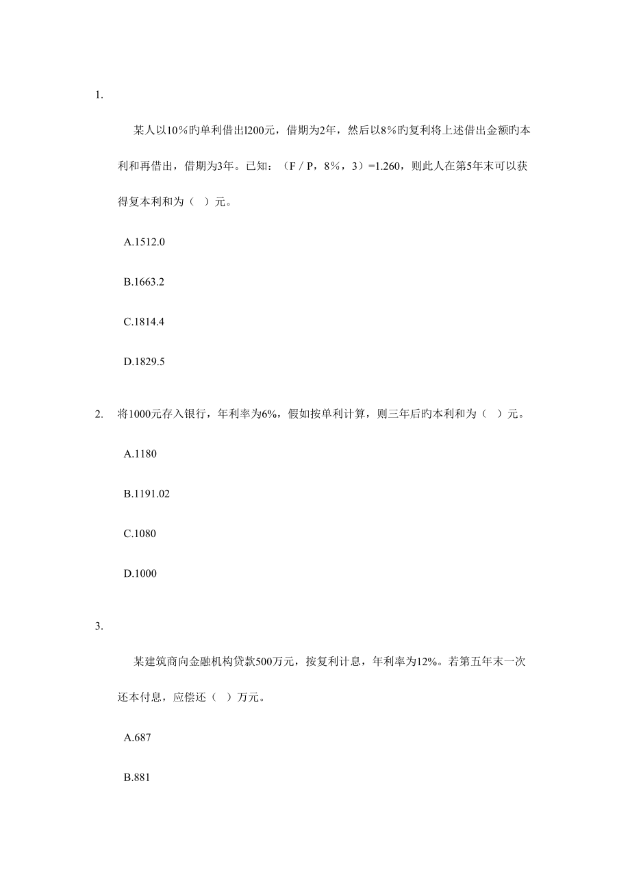 2023年建筑专业试题目经济师考试基础班.doc_第5页