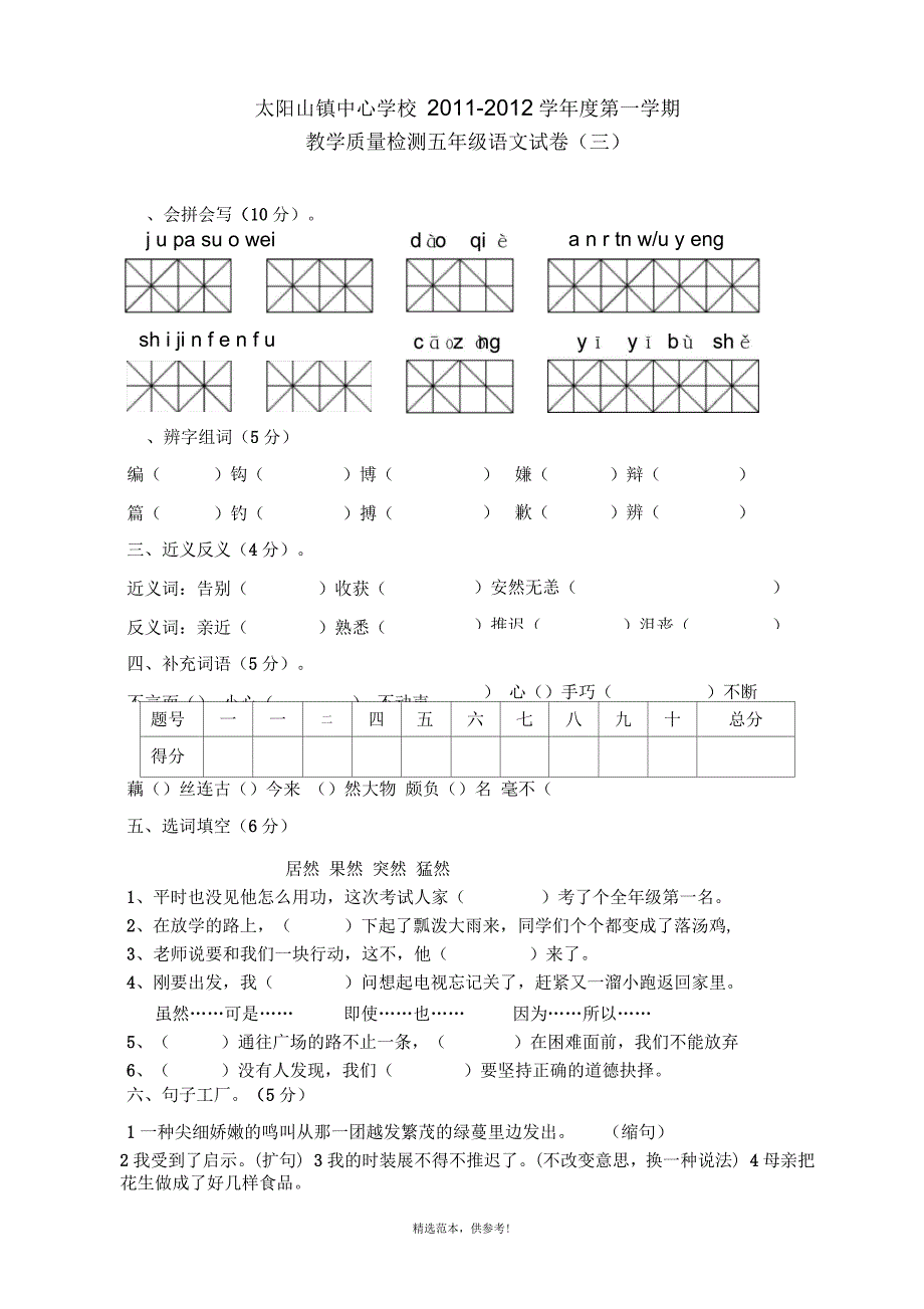 人教课标版五年级语文上册期中试题_第1页