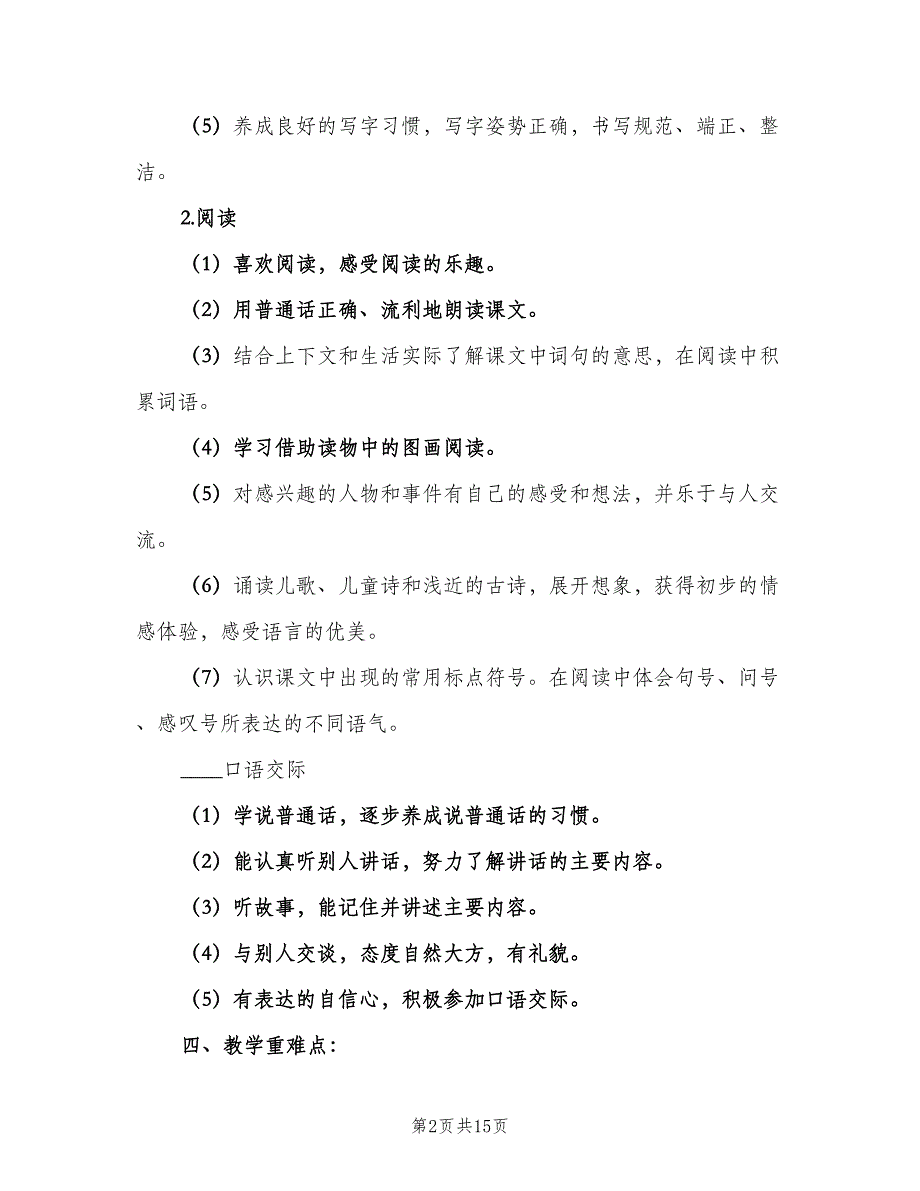 一年级新版语文教学计划（4篇）_第2页