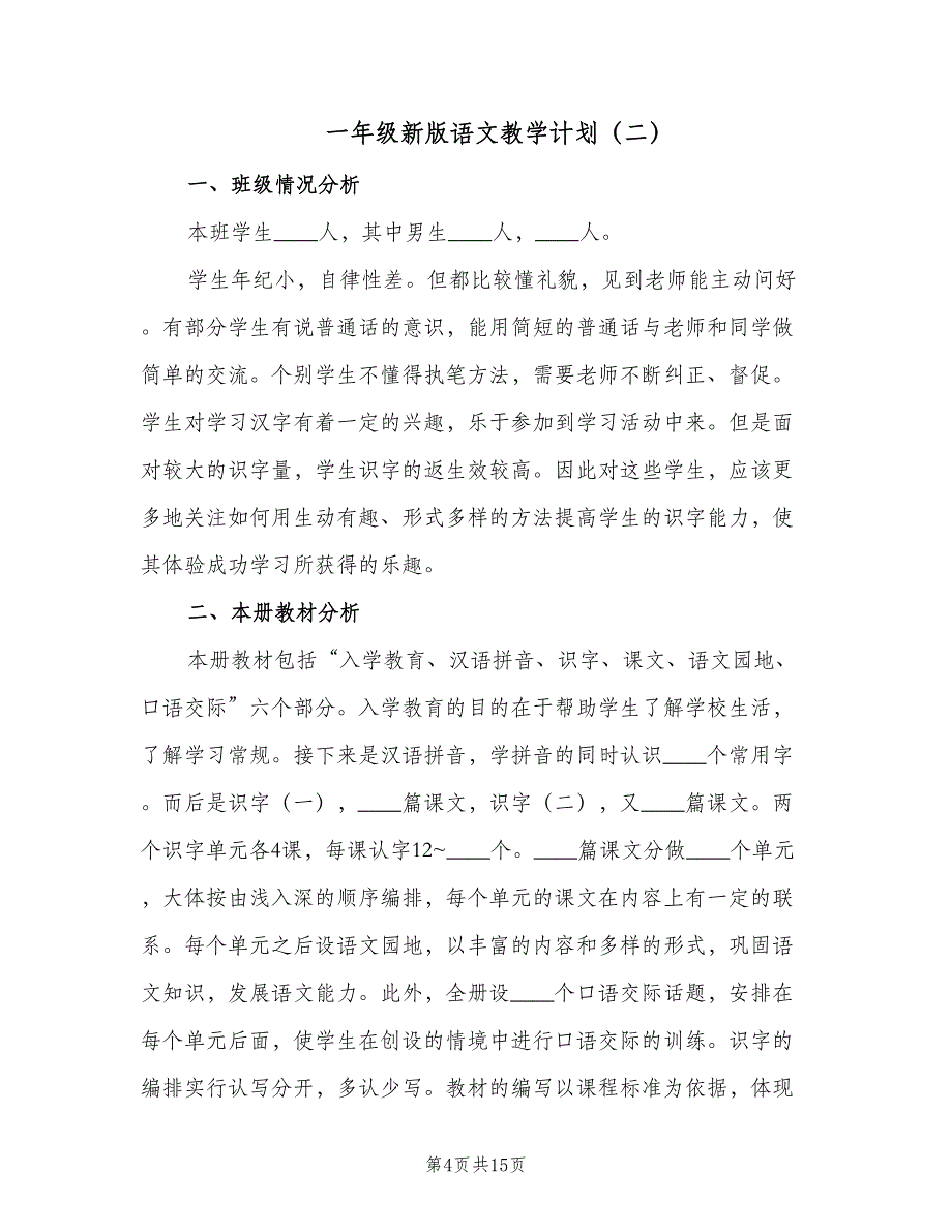 一年级新版语文教学计划（4篇）_第4页