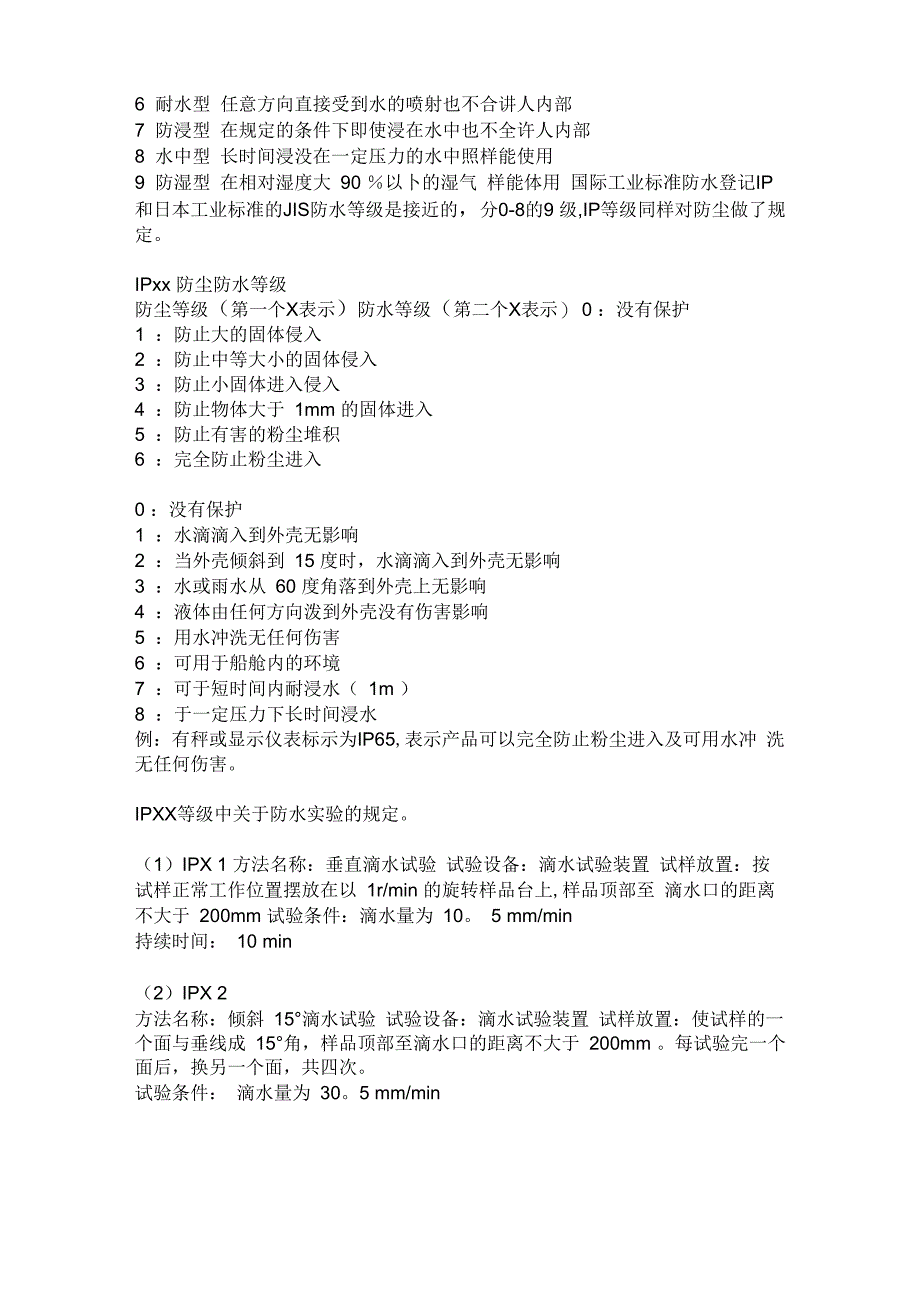 电气设备安全防护等级定义_第2页