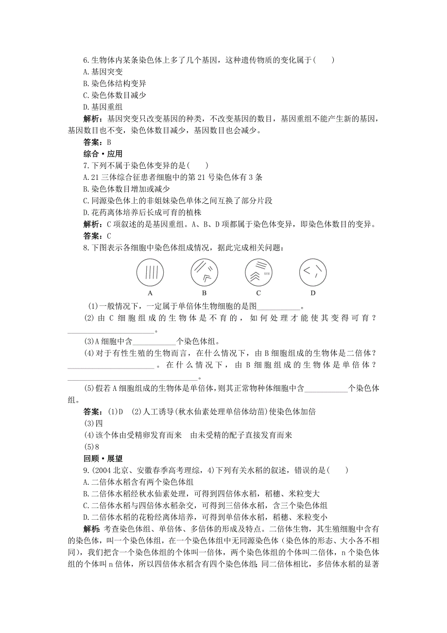 高中生物 染色体变异基础达标测试 新人教版必修2.doc_第2页