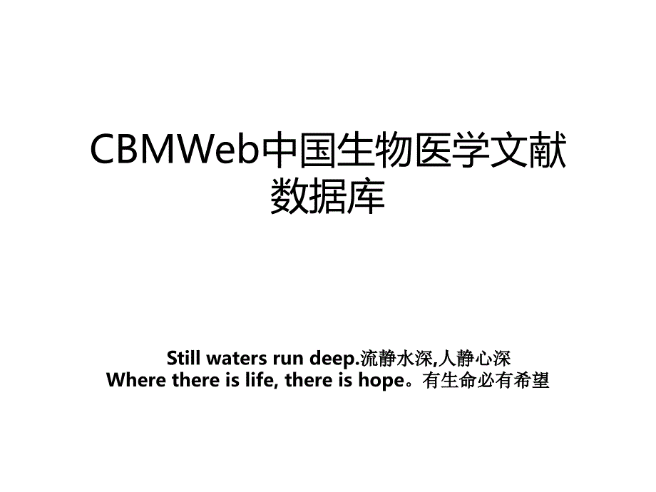 CBMWeb中国生物医学文献数据库_第1页