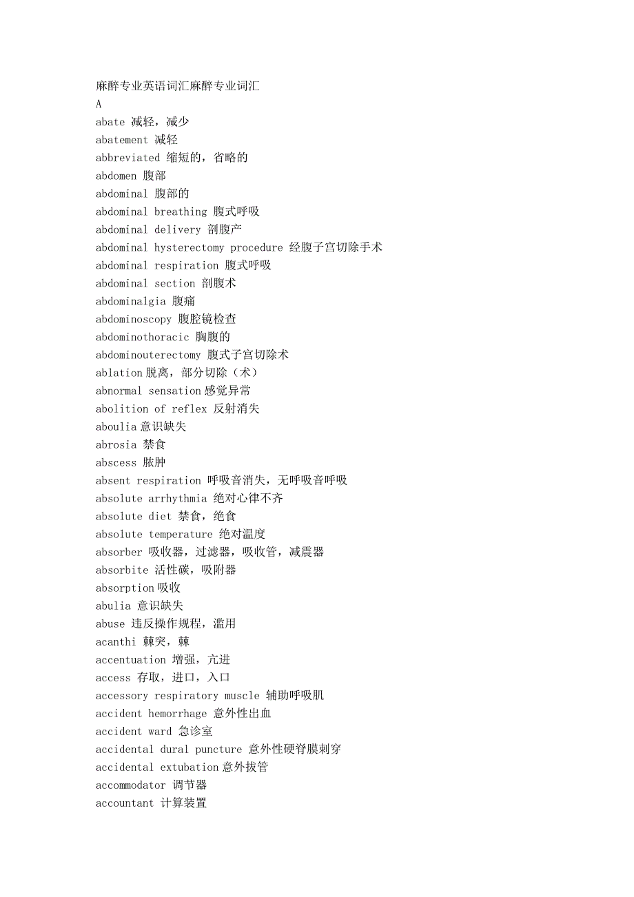 麻醉专业英语词汇麻醉专业词汇.docx_第1页