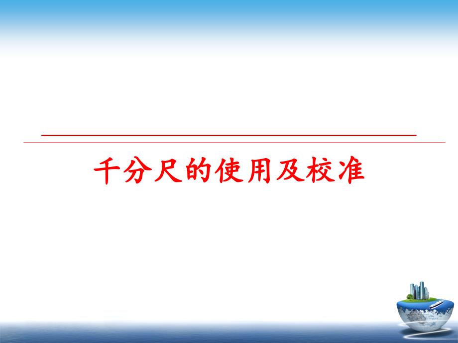 最新千分尺的使用及校准精品课件_第1页