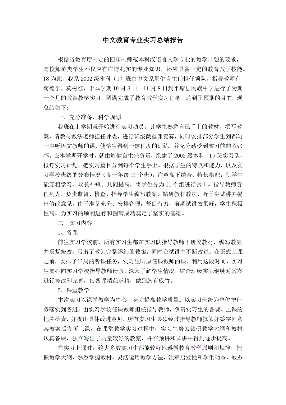 中文教育专业实习总结报告_第1页