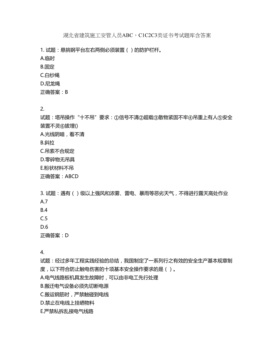 湖北省建筑施工安管人员ABCC1C2C3类证书考试题库含答案第450期_第1页