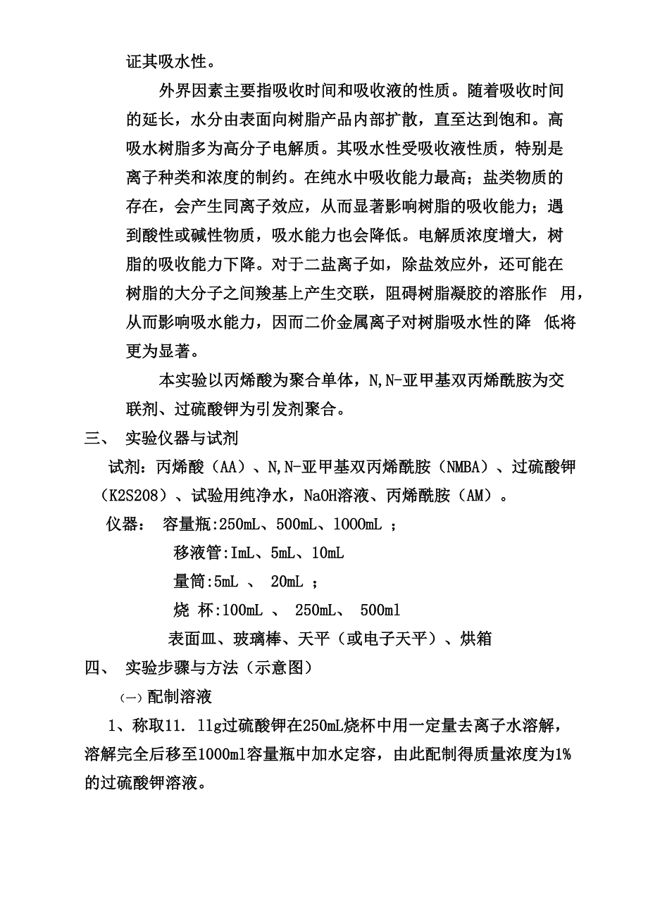 高吸水性树脂聚丙烯酸钠的制备1_第3页