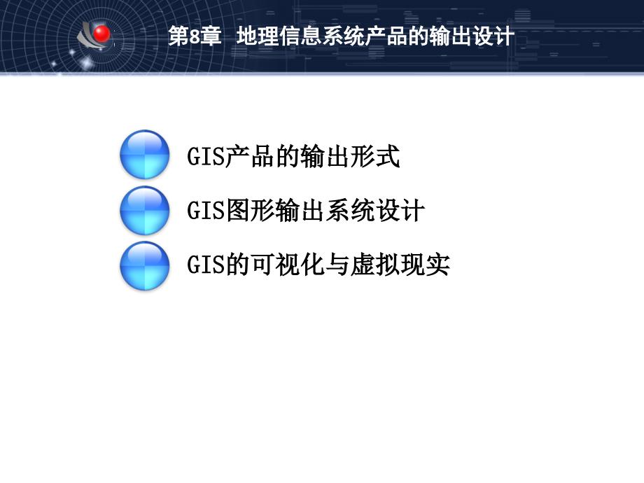 GIS08GIS产品的输出设计付朝宗课件_第2页