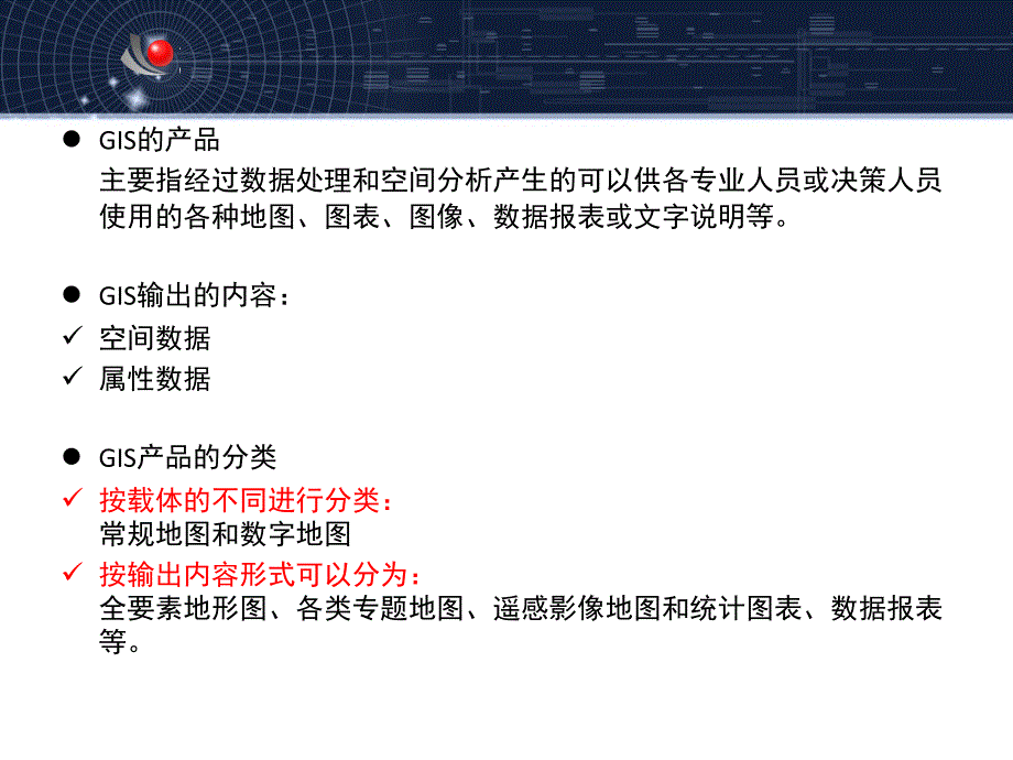 GIS08GIS产品的输出设计付朝宗课件_第3页