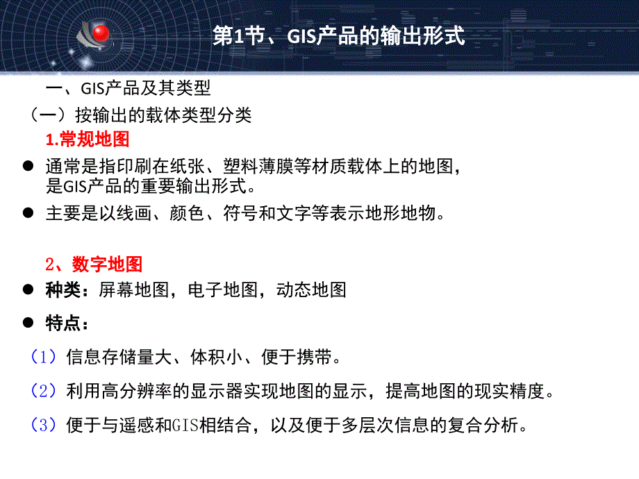 GIS08GIS产品的输出设计付朝宗课件_第4页