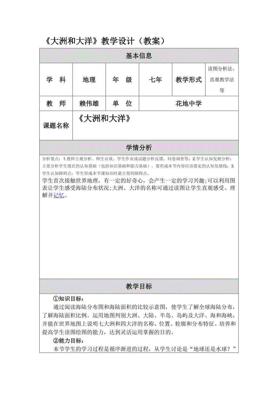 大洲和大洋教学设计教案_第1页