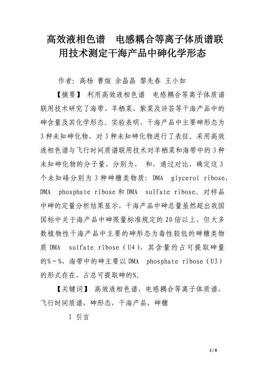 高效液相色谱电感耦合等离子体质谱联用技术测定干海产品中砷化学形态.docx_第1页