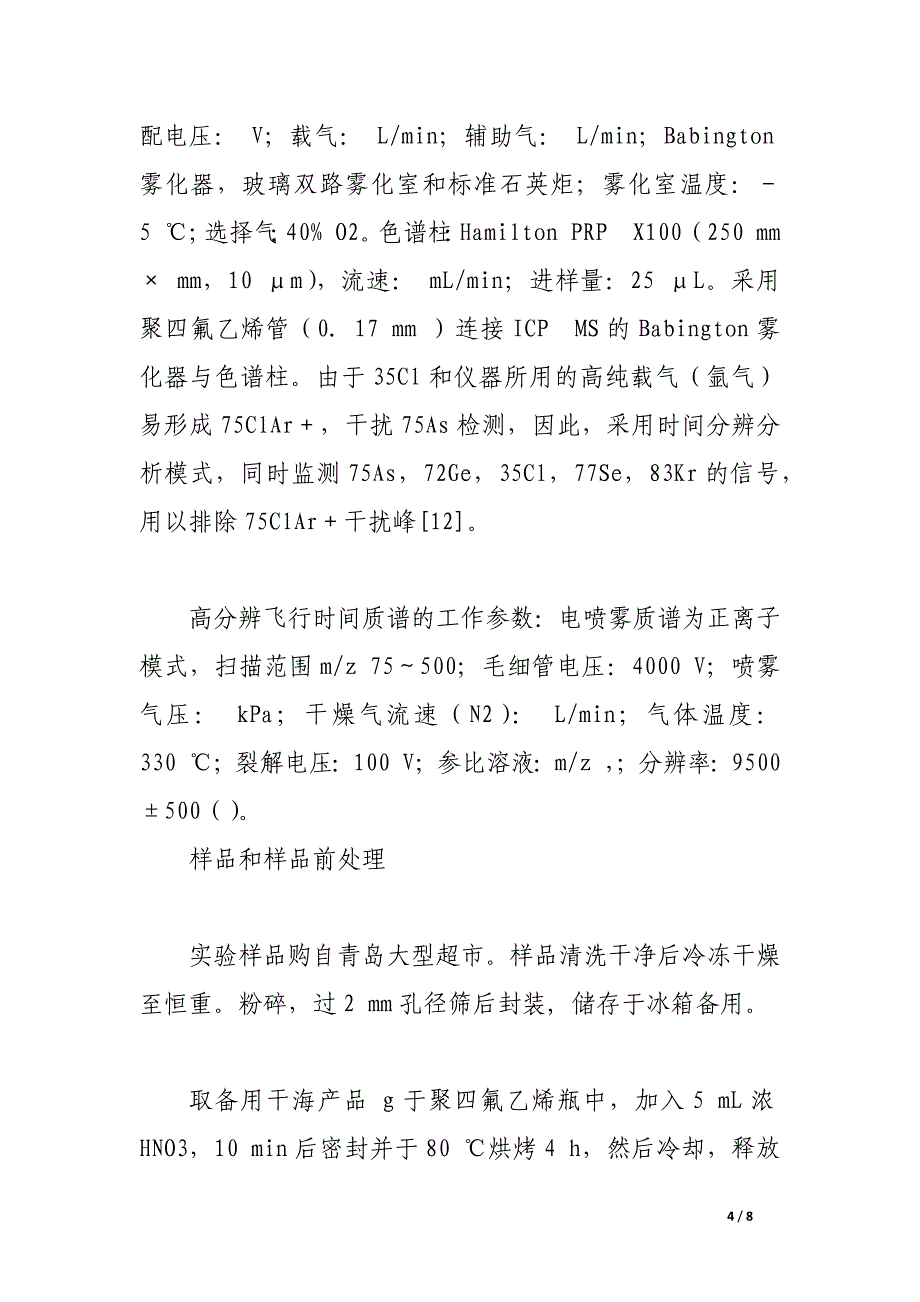 高效液相色谱电感耦合等离子体质谱联用技术测定干海产品中砷化学形态.docx_第4页