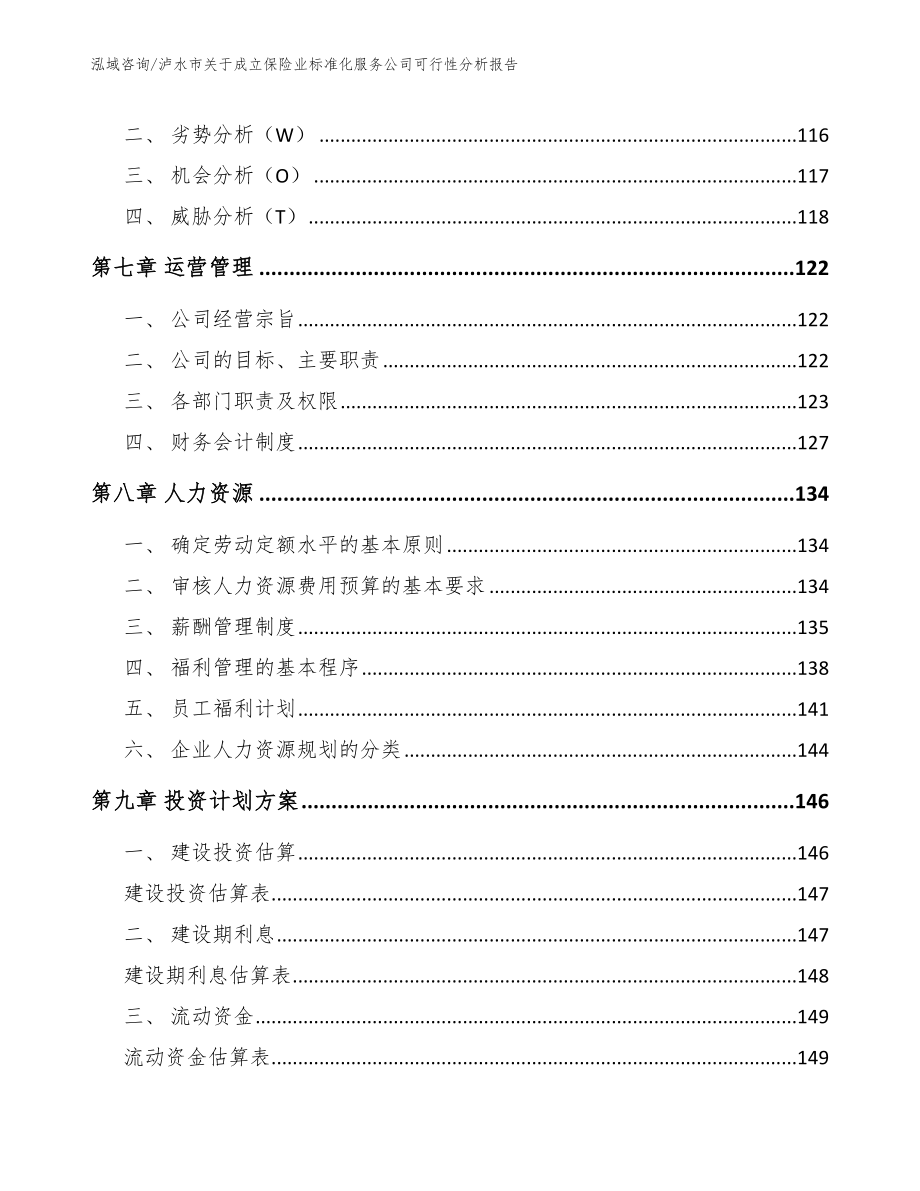 泸水市关于成立保险业标准化服务公司可行性分析报告_模板范文_第3页