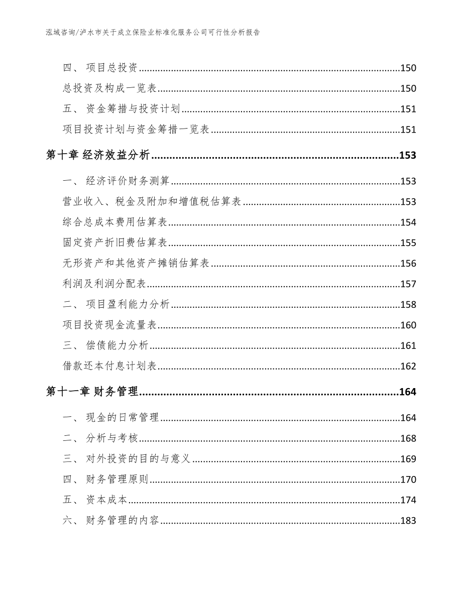 泸水市关于成立保险业标准化服务公司可行性分析报告_模板范文_第4页