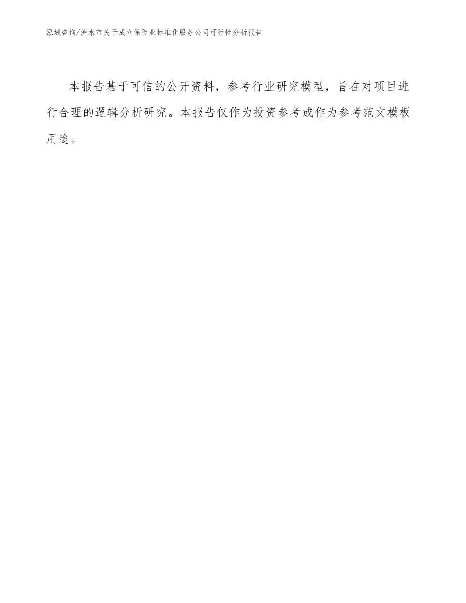 泸水市关于成立保险业标准化服务公司可行性分析报告_模板范文_第5页