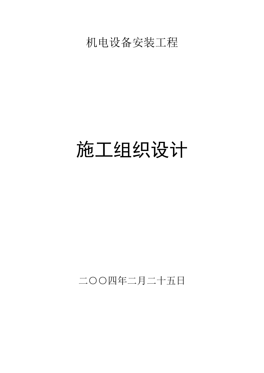 新《电气施工组织设计》店机电设备安装工程施工组织设计方案_第1页