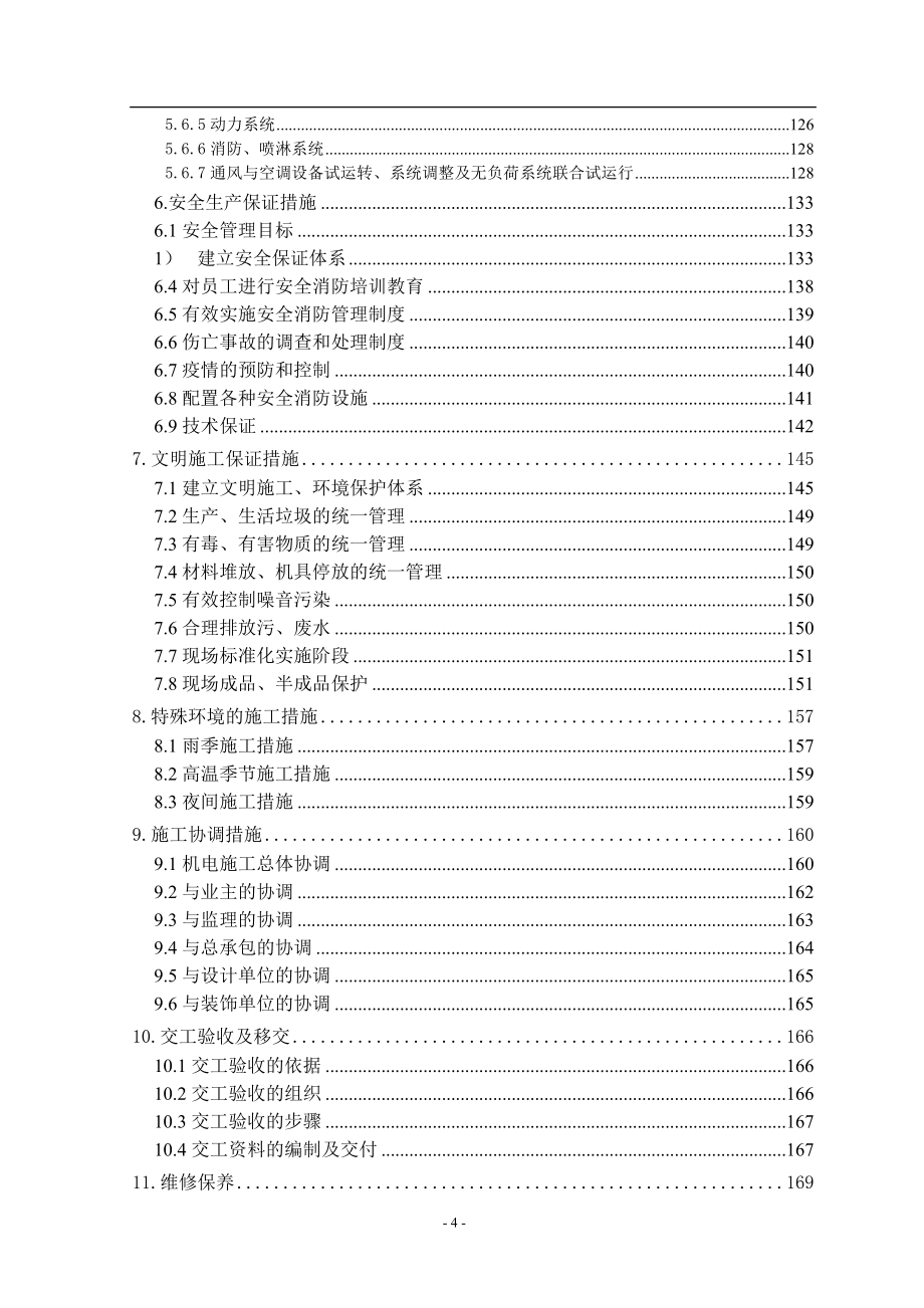 新《电气施工组织设计》店机电设备安装工程施工组织设计方案_第4页