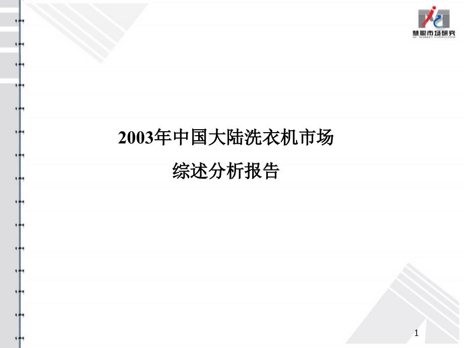 2003年洗衣机报告_第1页