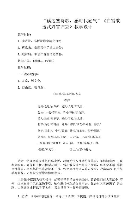 《白雪歌送武判官归京》教案.docx