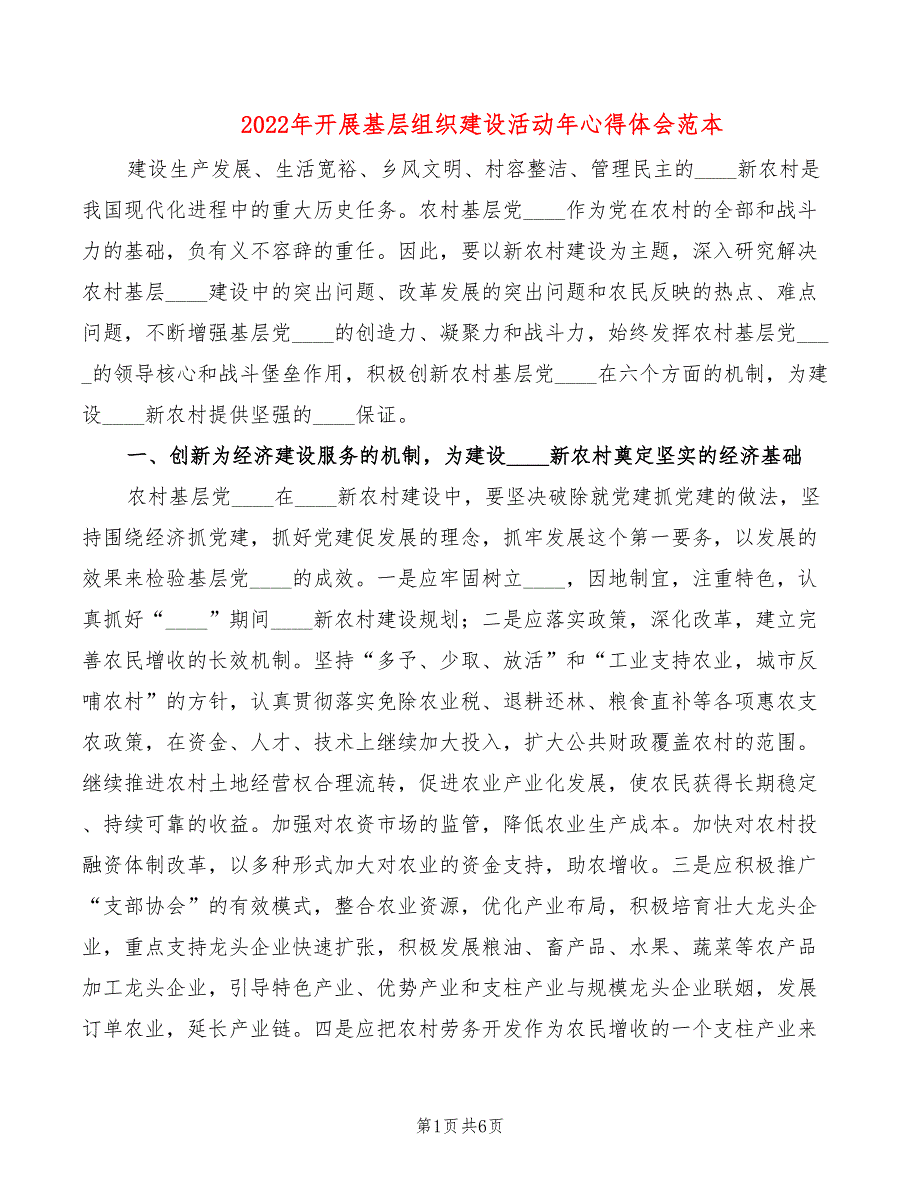 2022年开展基层组织建设活动年心得体会范本_第1页