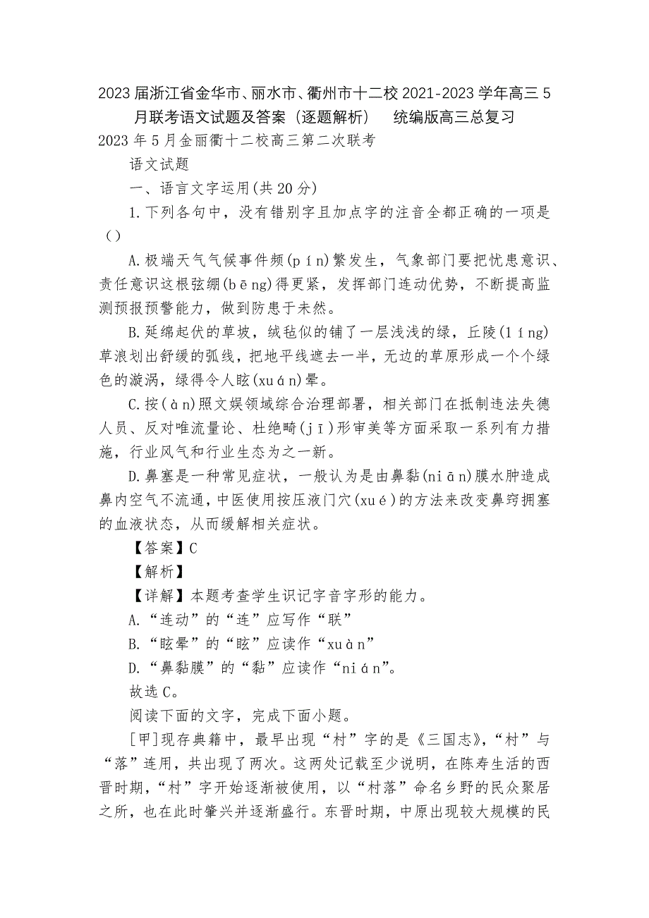 2023届浙江省金华市、丽水市、衢州市十二校2021-2023学年高三5月联考语文试题及答案(逐题解.docx_第1页