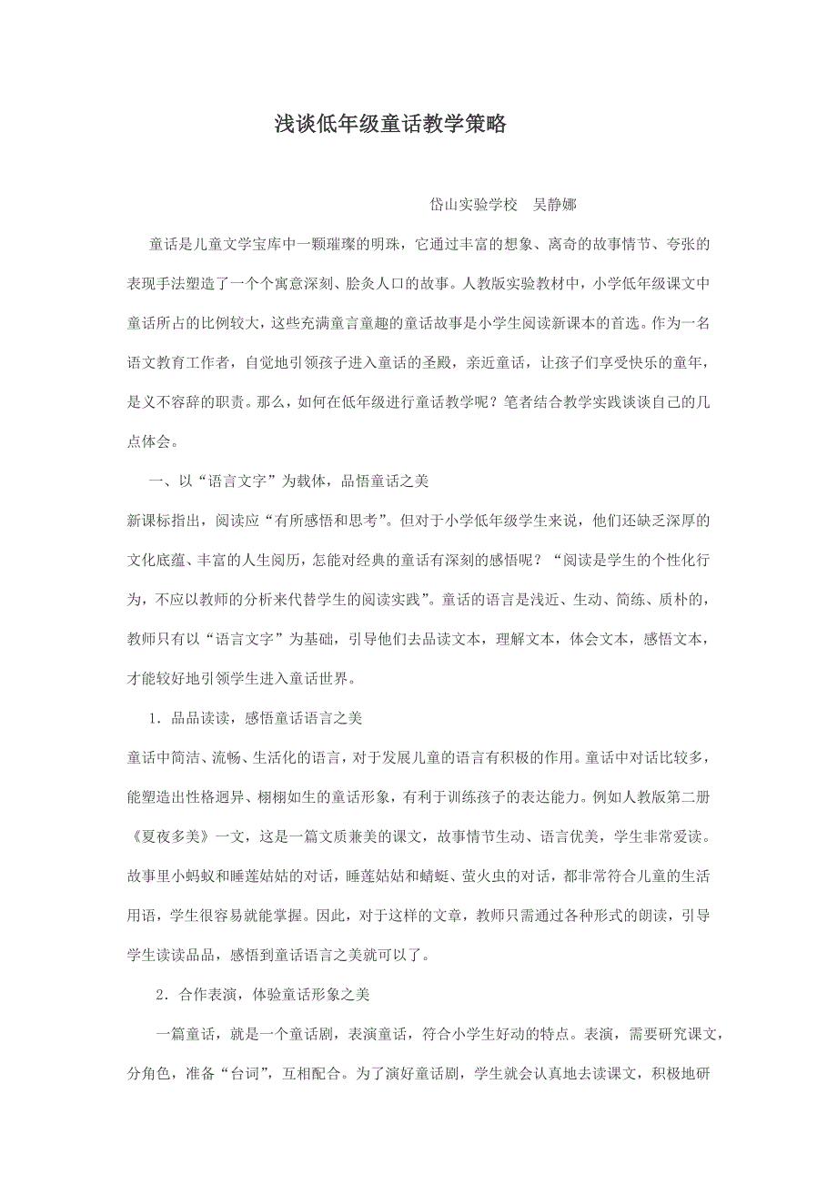 浅谈低年级童话教学策略_第1页