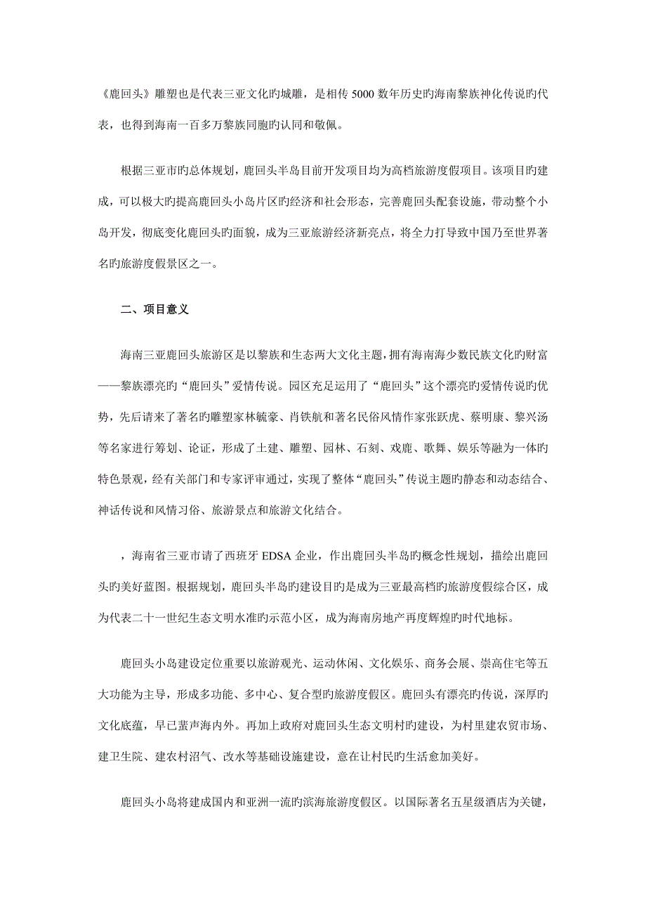 海南三亚鹿回头小岛原始自然生态旅游区规划案例_第2页