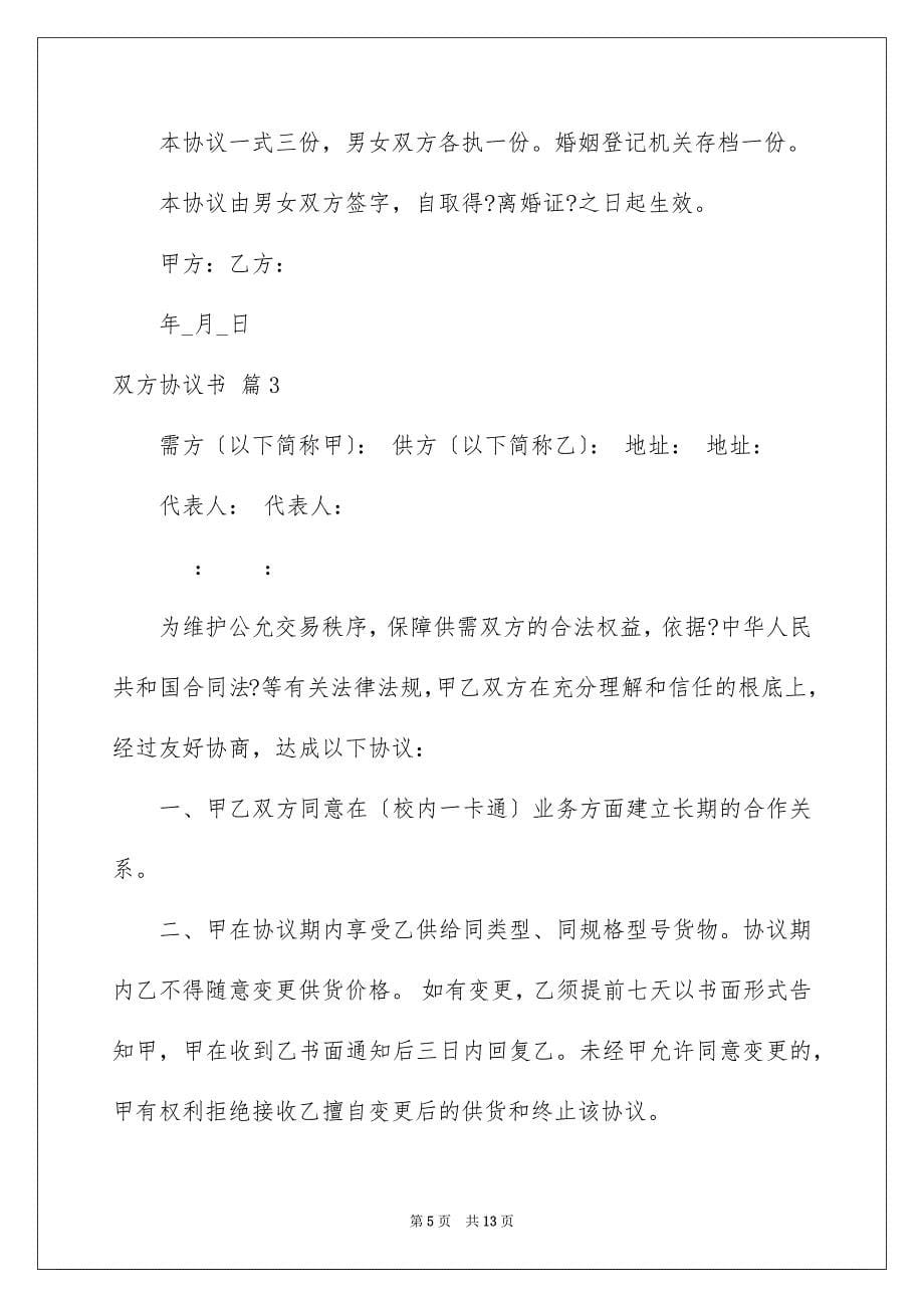 2023年双方协议书31.docx_第5页