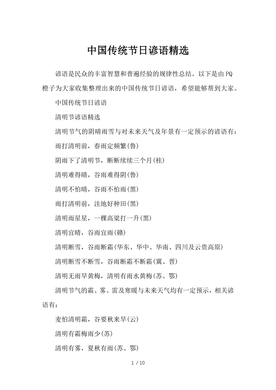 中国传统节日谚语精选-谚语大全_第1页