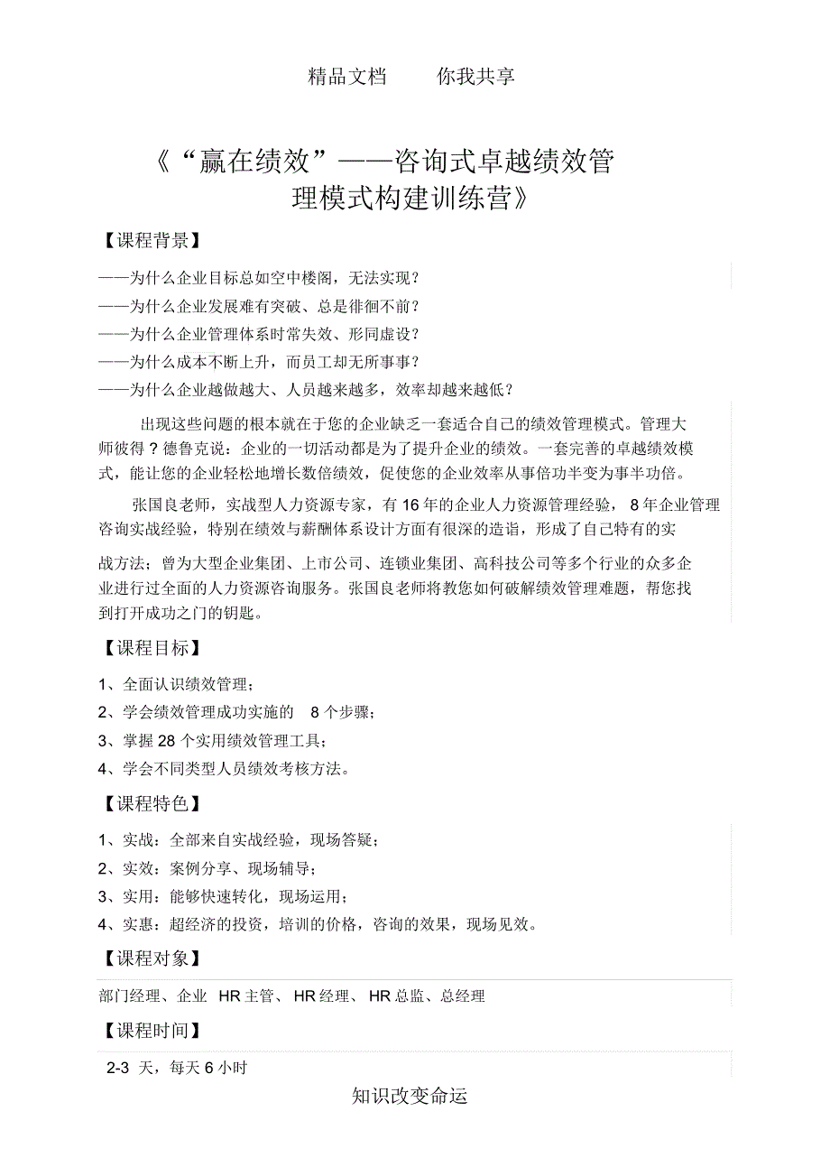 《“赢在绩效”——咨询式卓越绩效管理模式构建训练营》(赠送实用工具手册)_第1页