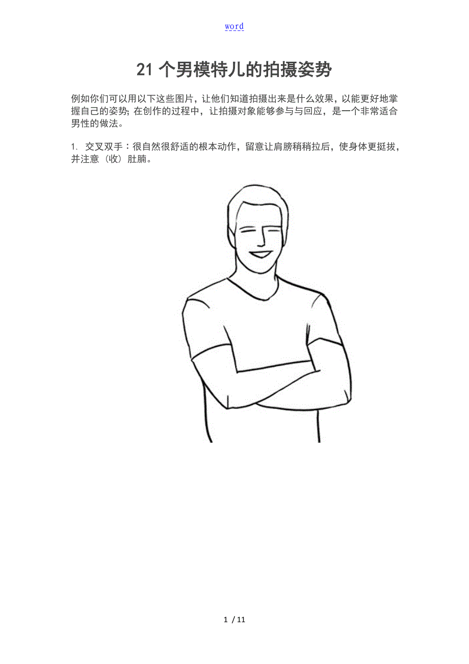 21个男模地拍摄姿势示意图_第1页