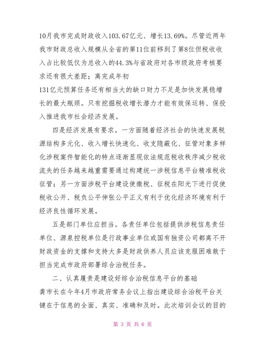 在市城区综合治税信息平台建设联络员业务培训会议上的讲话_第3页