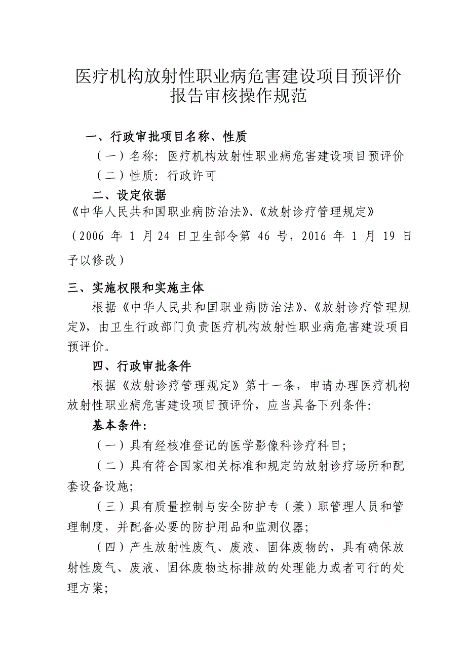 医疗机构放射性职业病危害建设项目预评价报告审核操作规范_第1页