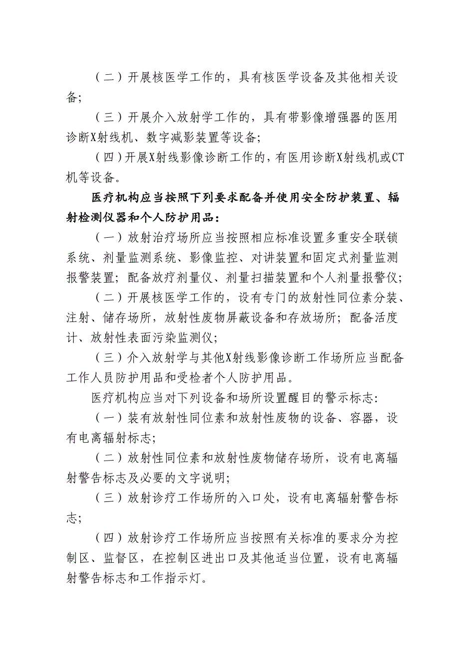 医疗机构放射性职业病危害建设项目预评价报告审核操作规范_第4页