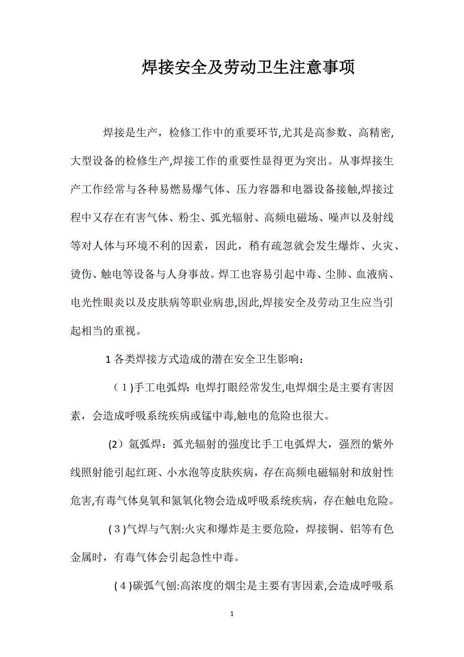 焊接安全及劳动卫生注意事项_第1页