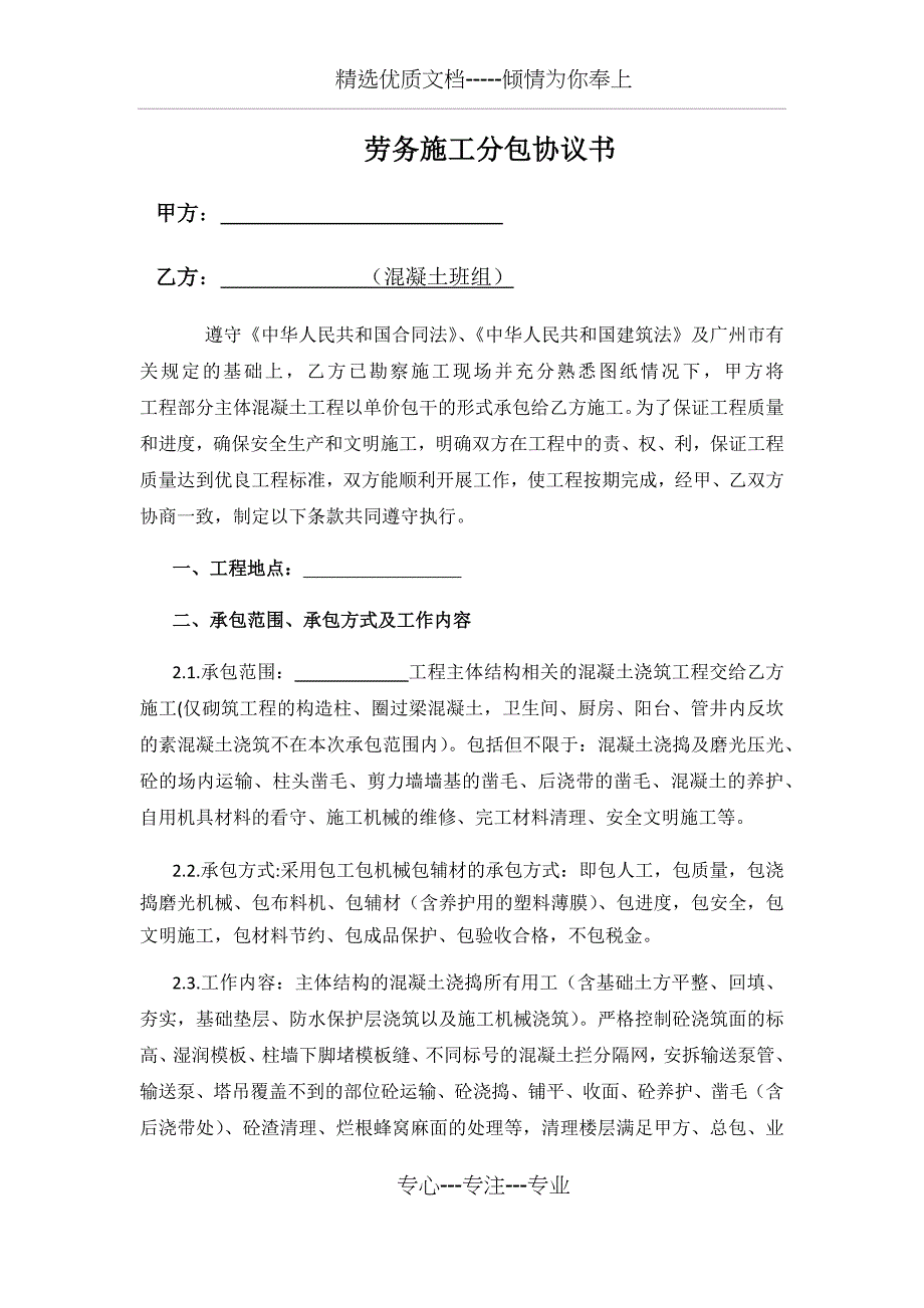 劳务施工分包协议书(混凝土)_第1页